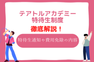 テアトルアカデミー　特待生